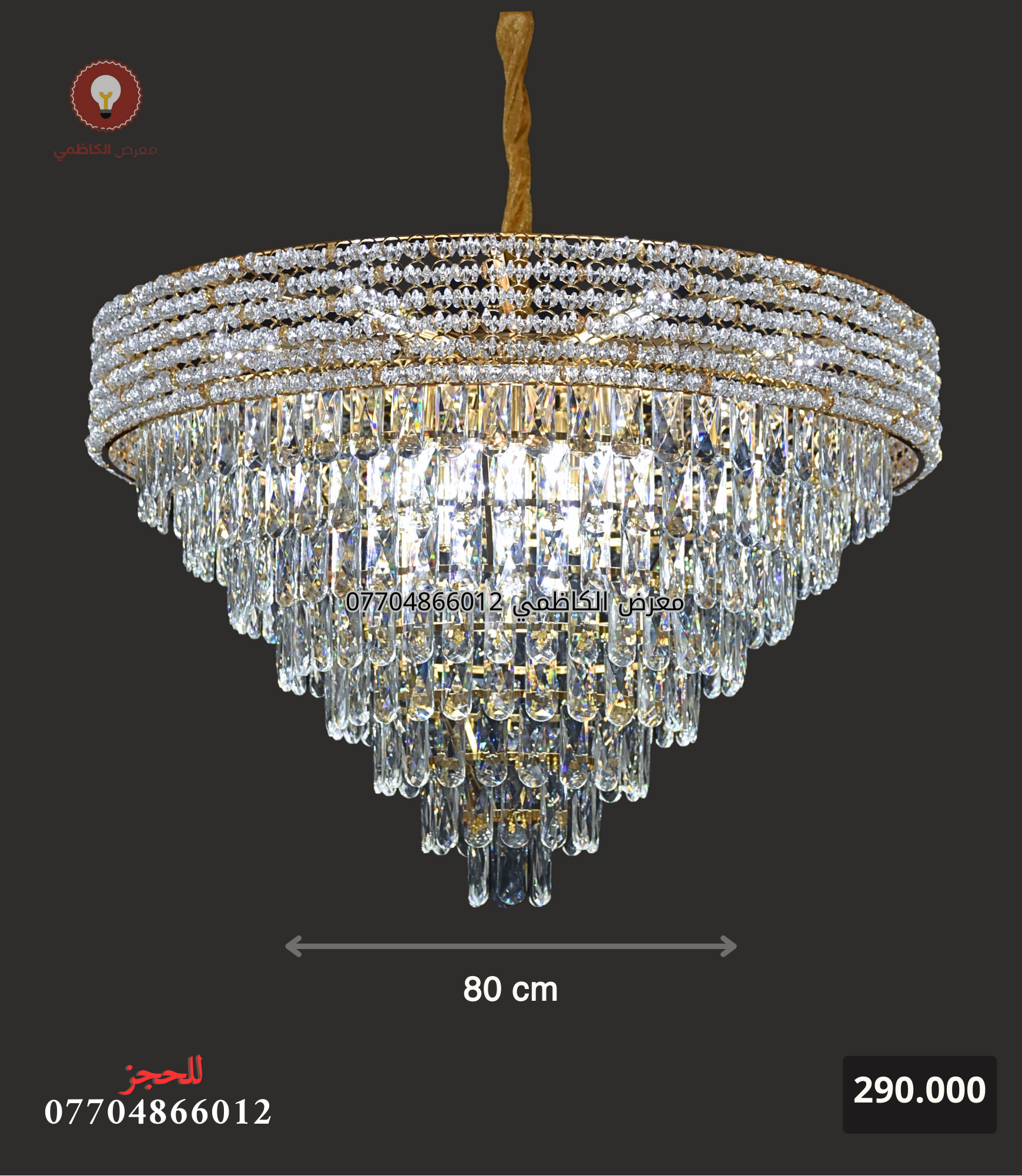 ثريا كرستال حجم 80cm